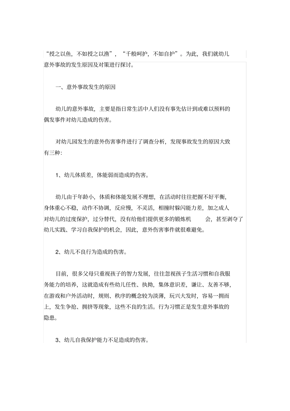 如何让孩子学会自我保护_第2页