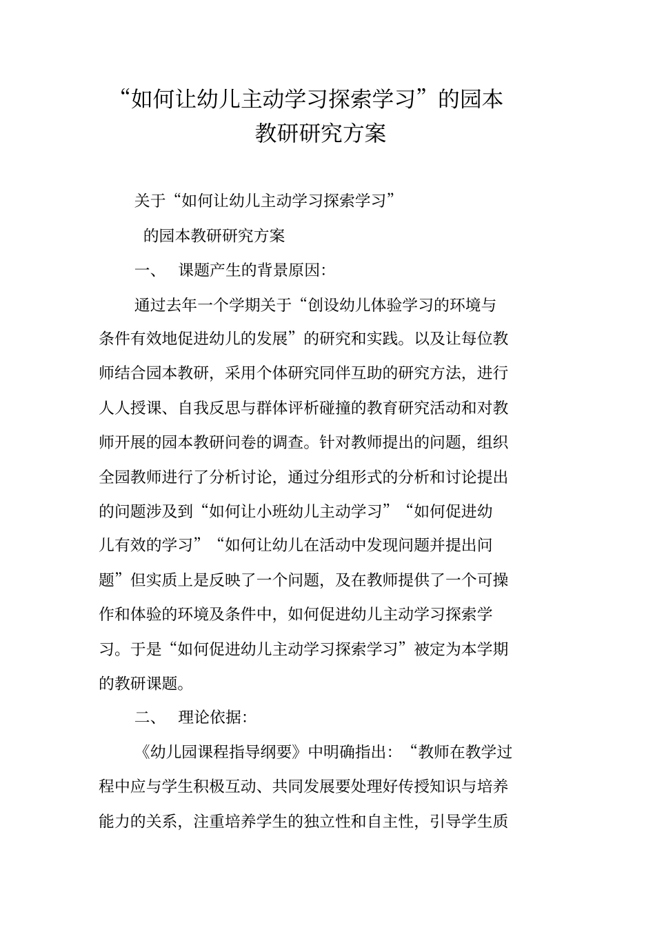 如何让幼儿主动学习探索学习的园本教研研究方案_第1页