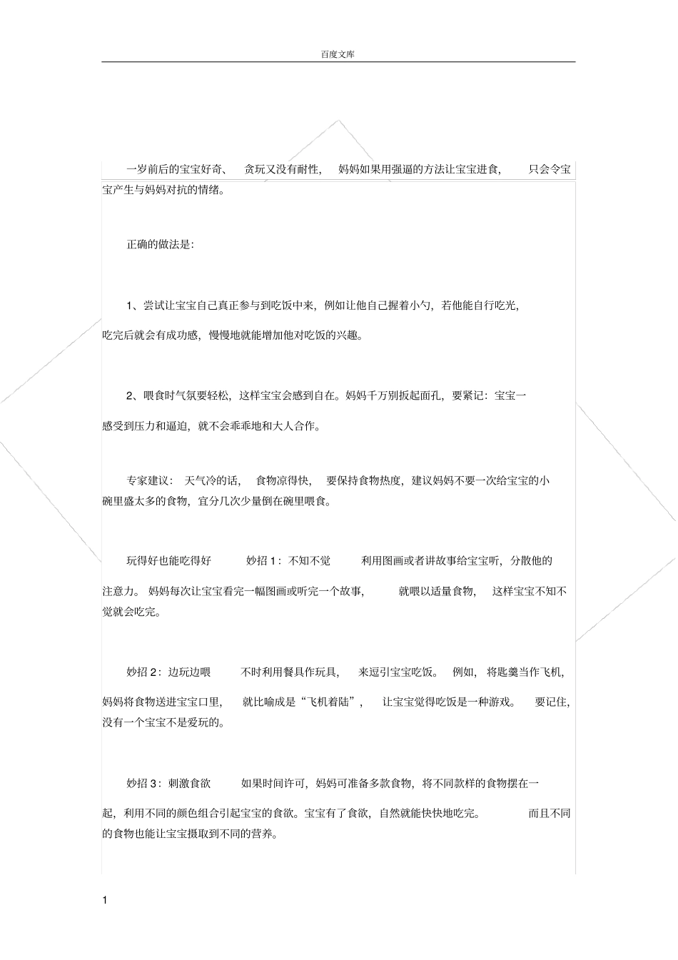 如何让小孩好好吃饭_第1页