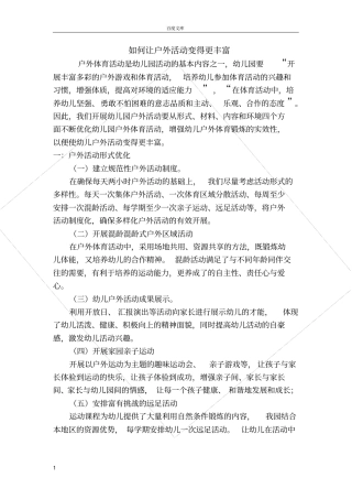 如何让户外活动变得更丰富