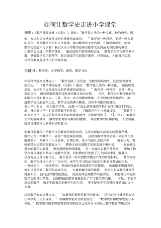如何让数学史走进小学课堂