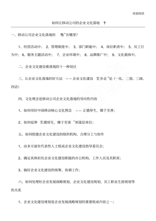 如何让移动公司的企业文化落地