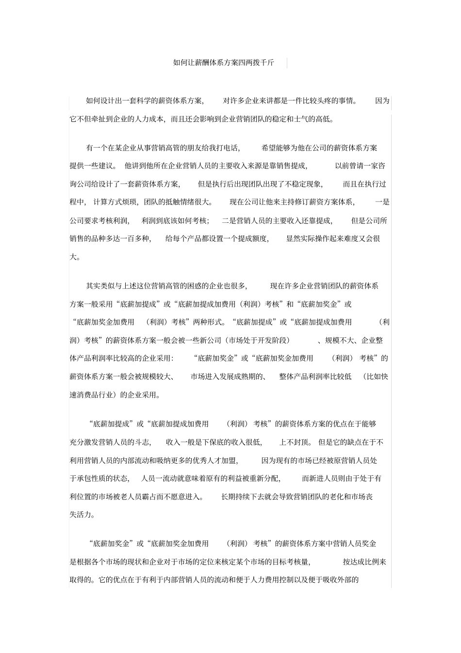 如何让薪酬体系方案四两拨千斤_第1页