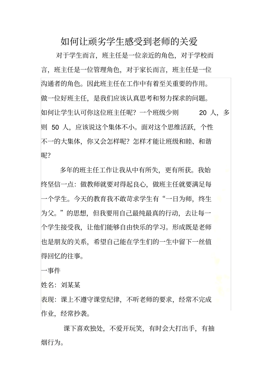 如何让顽劣学生感受到老师的关爱_第2页