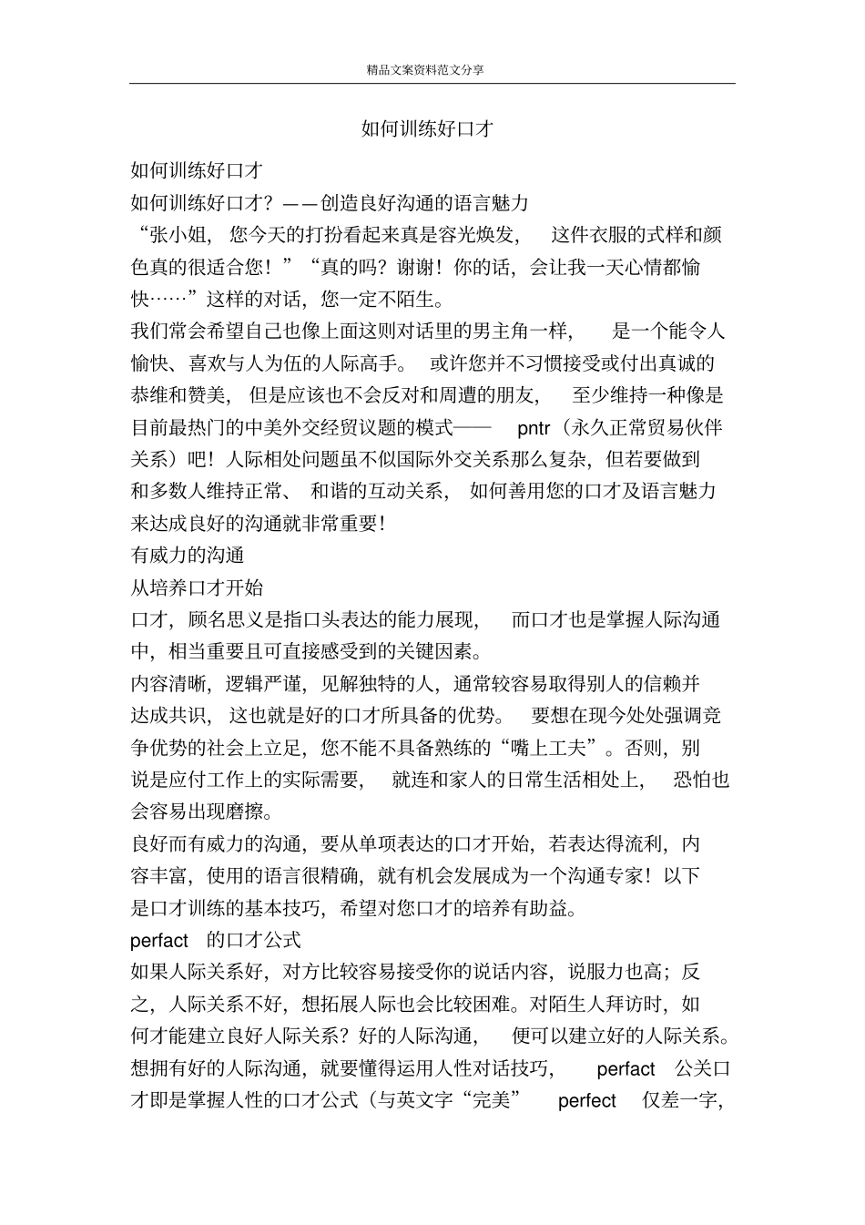 如何训练好口才-精品文案范文_第1页