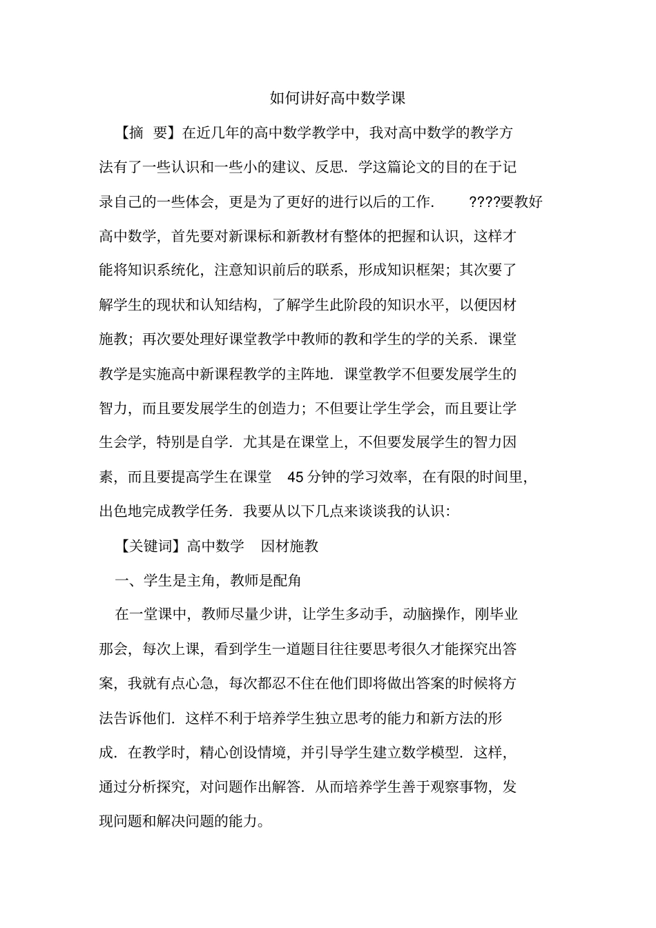 如何讲好高中数学课_第1页