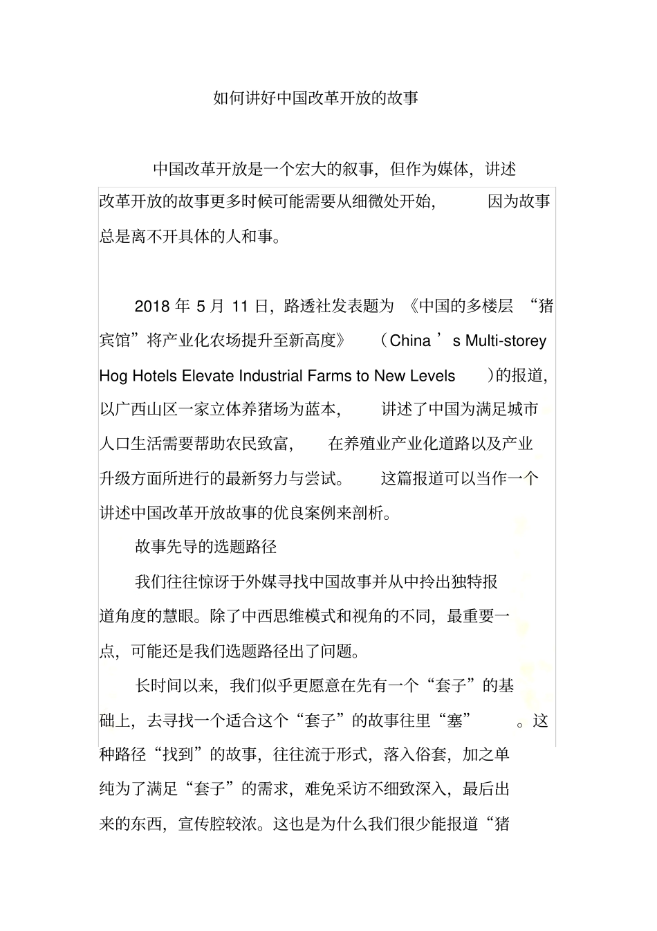 如何讲好中国改革开放的故事_第2页