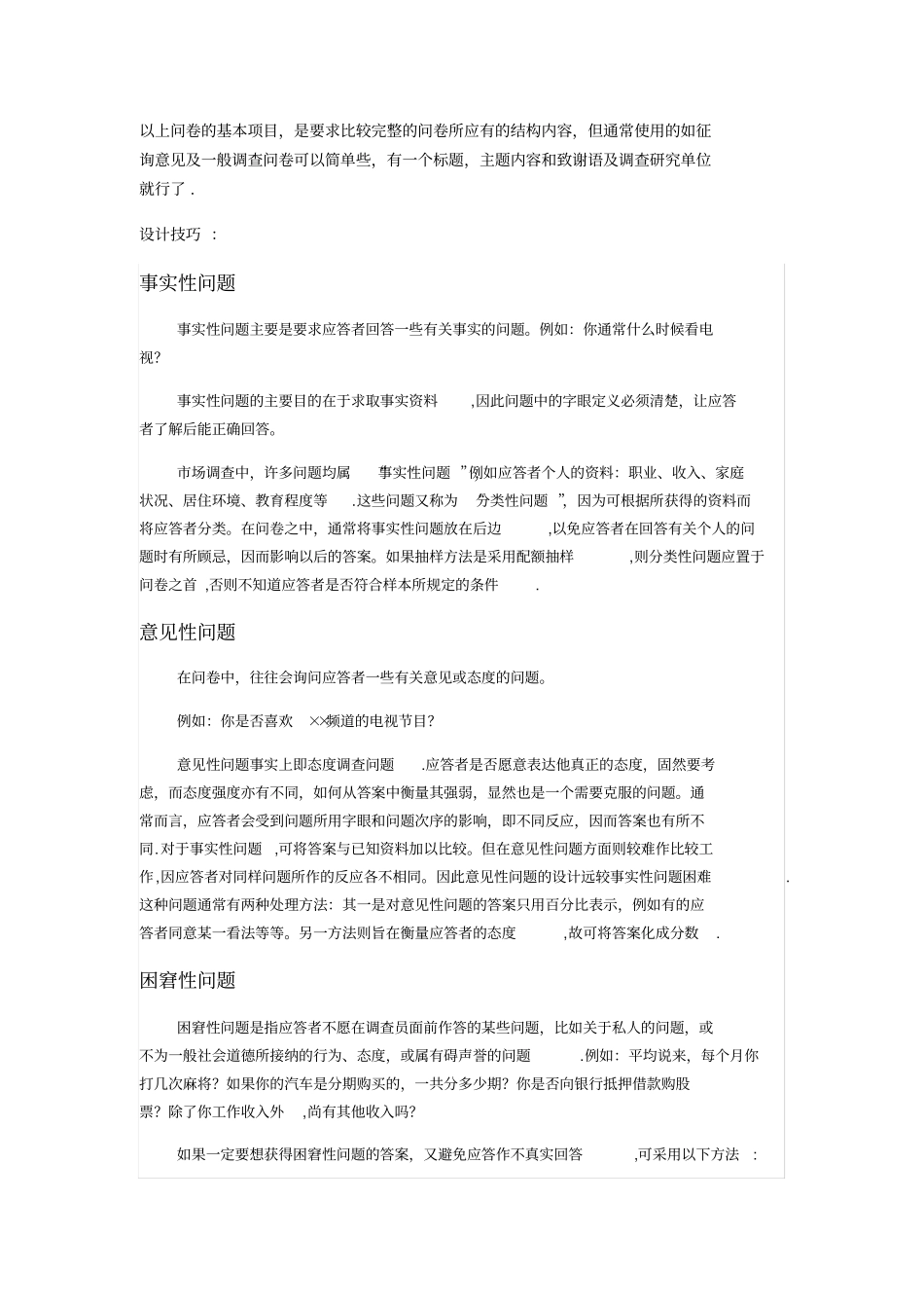 如何设计一份调查问卷---精品模板_第3页