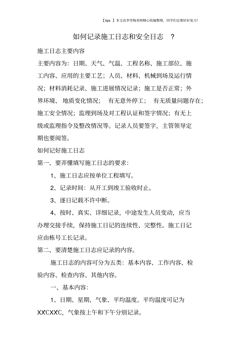 如何记录施工日志和安全日志-_第1页