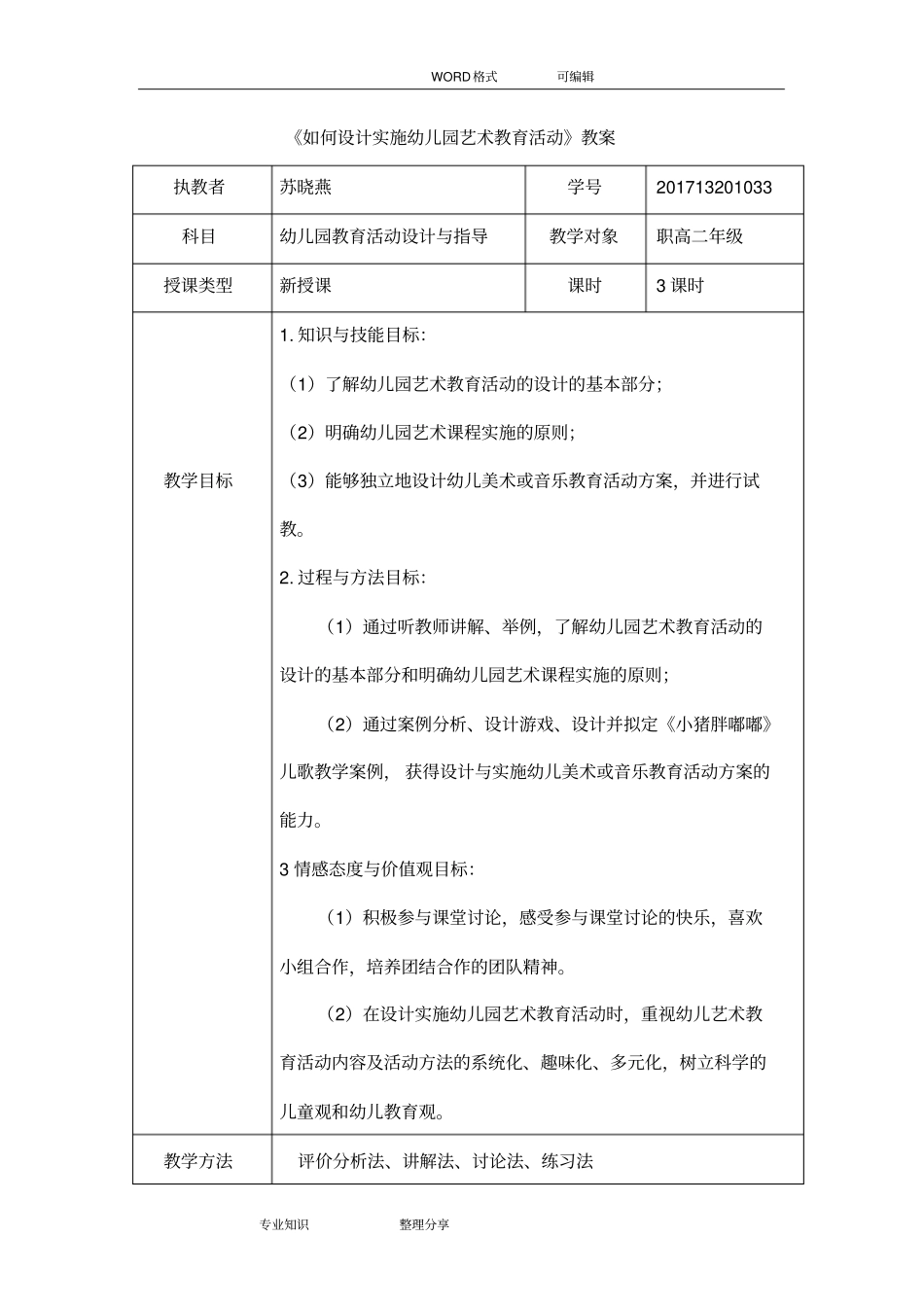 如何设计实施幼儿园艺术教育活动教学案_第1页