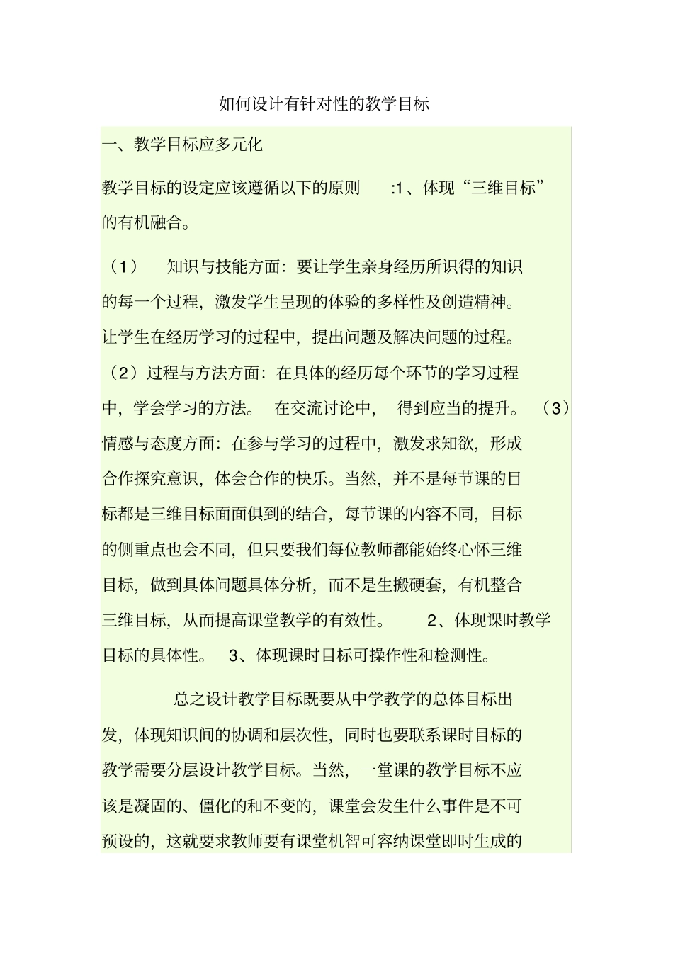 如何设计有针对性的教学目标_第1页
