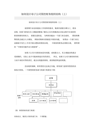 如何设计母子公司管控财务组织结构