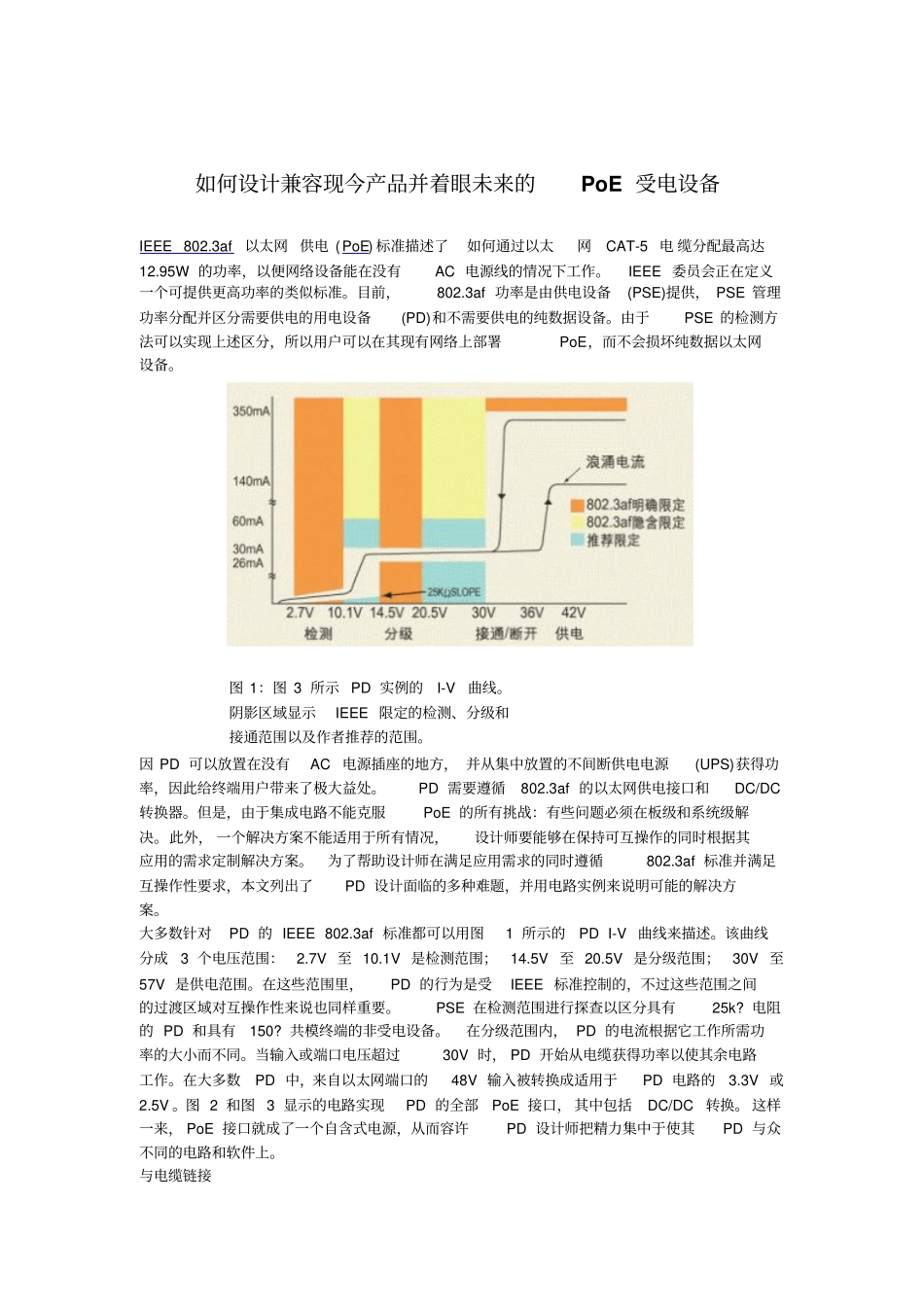 如何设计兼容现今产品并着眼未来的poe受电设备_第1页