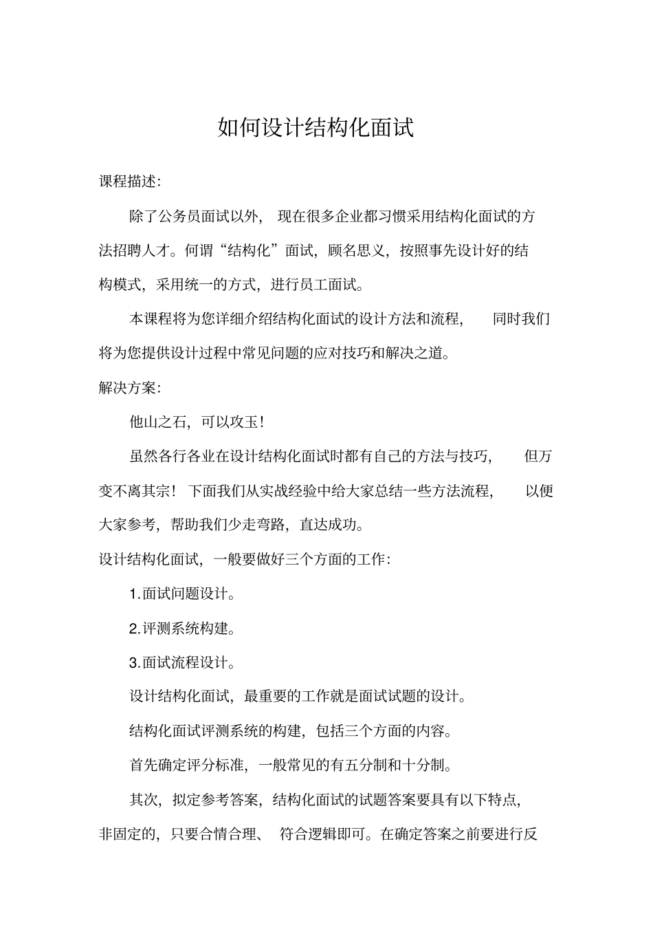 如何设计结构化面试_第1页