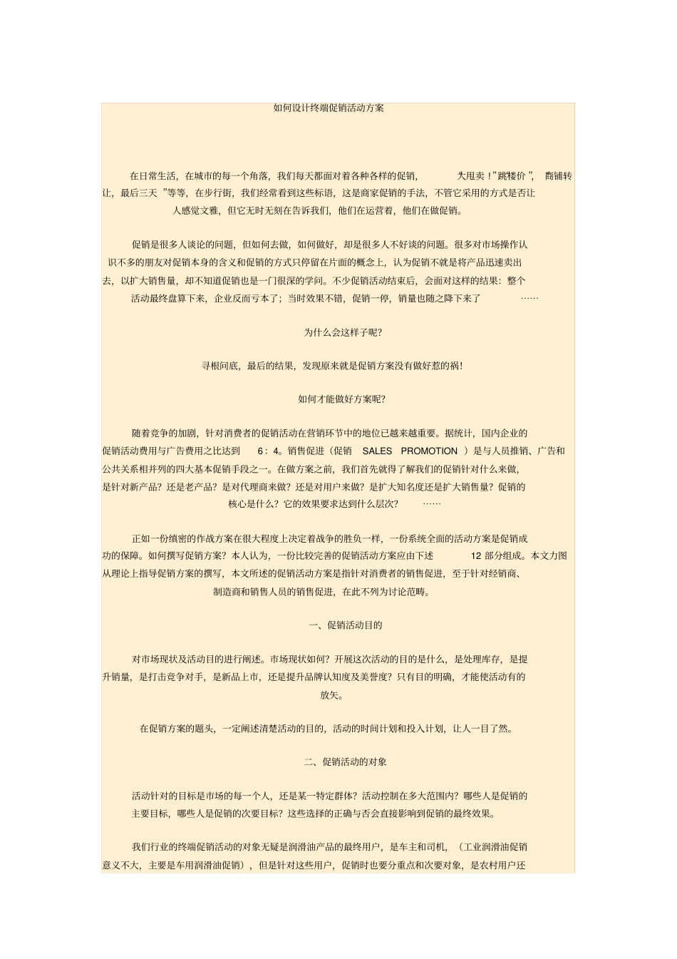 如何设计终端促销活动方案_第1页