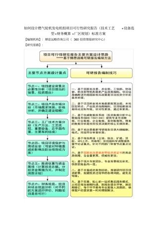 如何设计燃气轮机发电机组项目可行性研究报告技术工艺-设备选型-财务概算-厂区规划标准方案