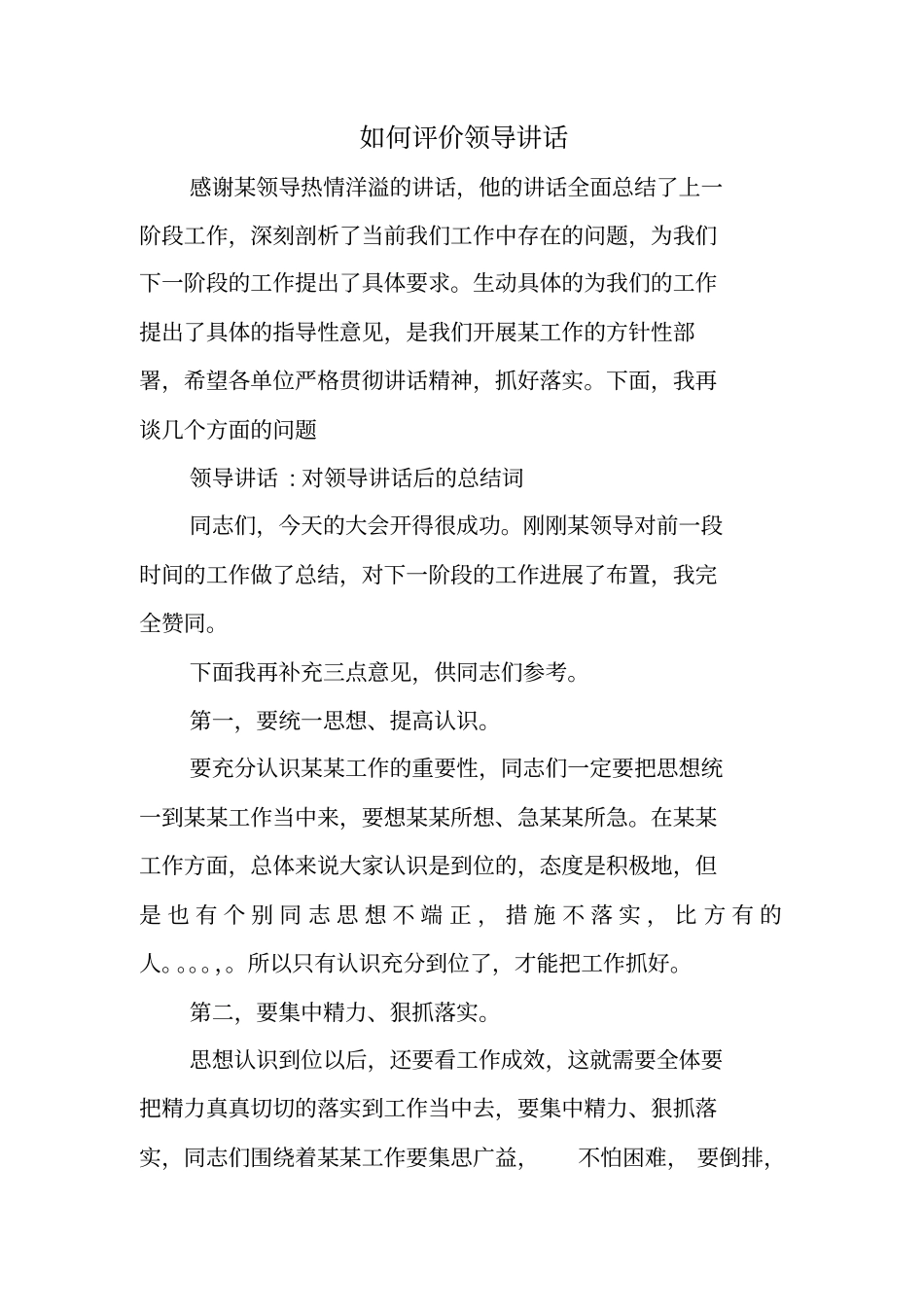 如何评价领导讲话_第1页