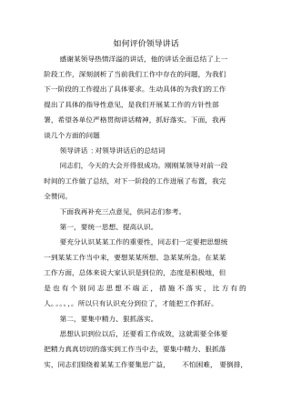 如何评价领导讲话