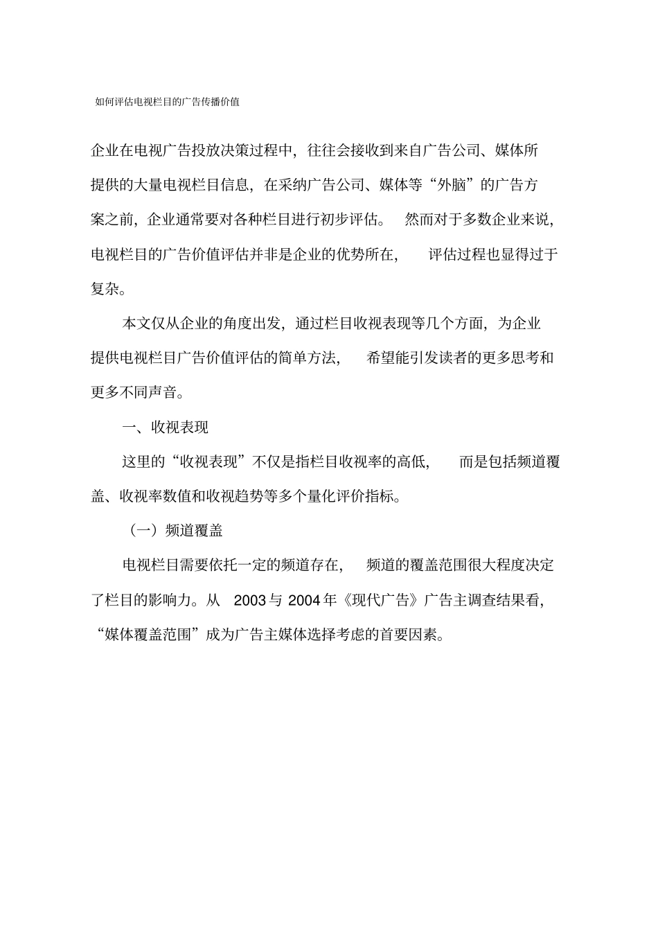 如何评价电视栏目的广告传播价值_第1页