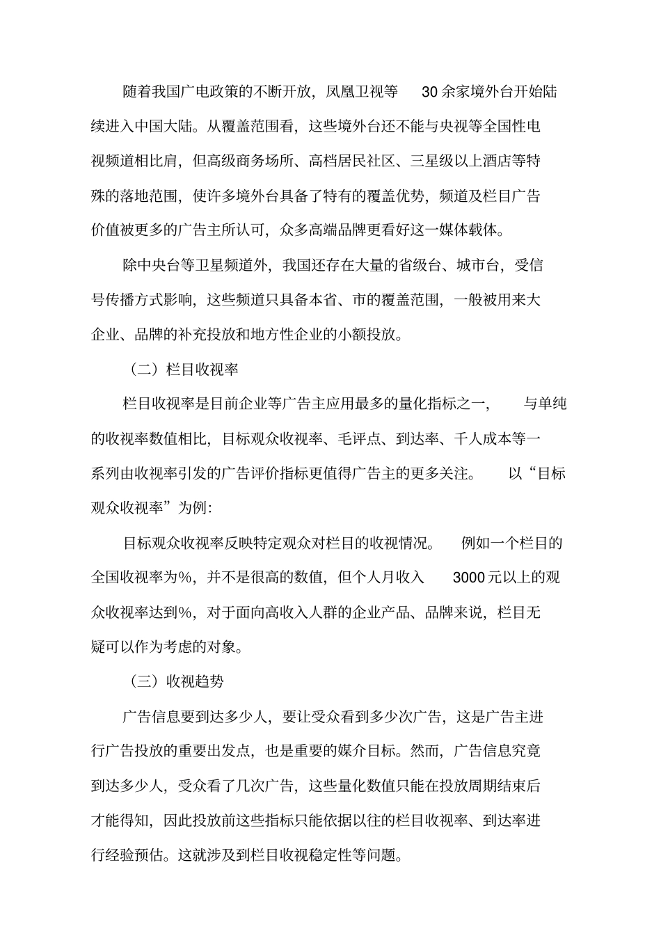 如何评价电视栏目的广告传播价值_第3页