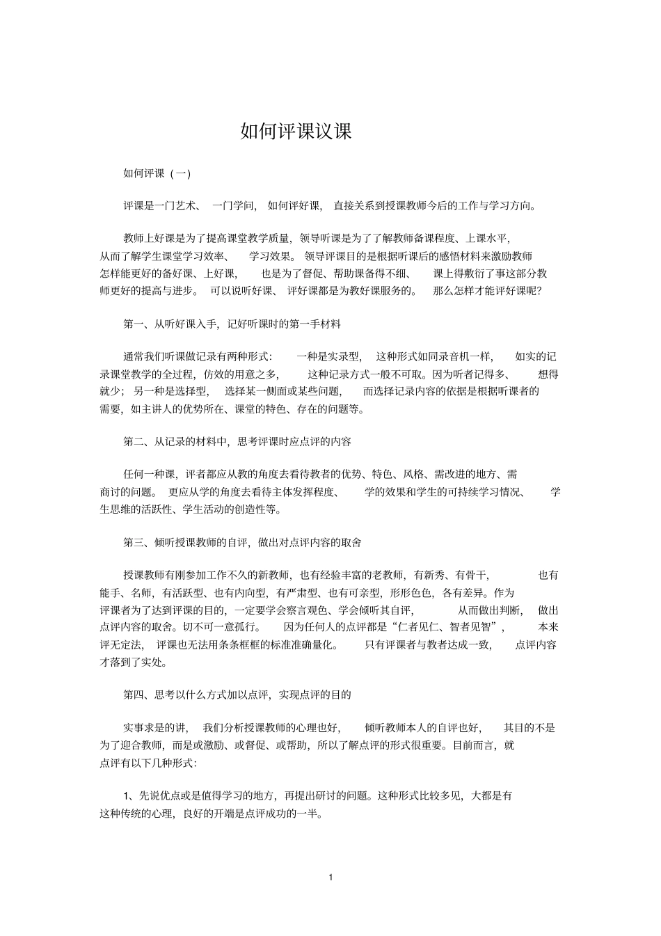 如何评课议课讲解_第1页