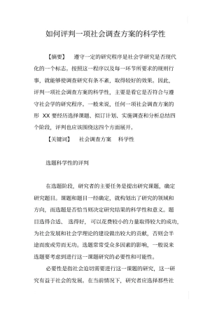 如何评判一项社会调查方案的科学性