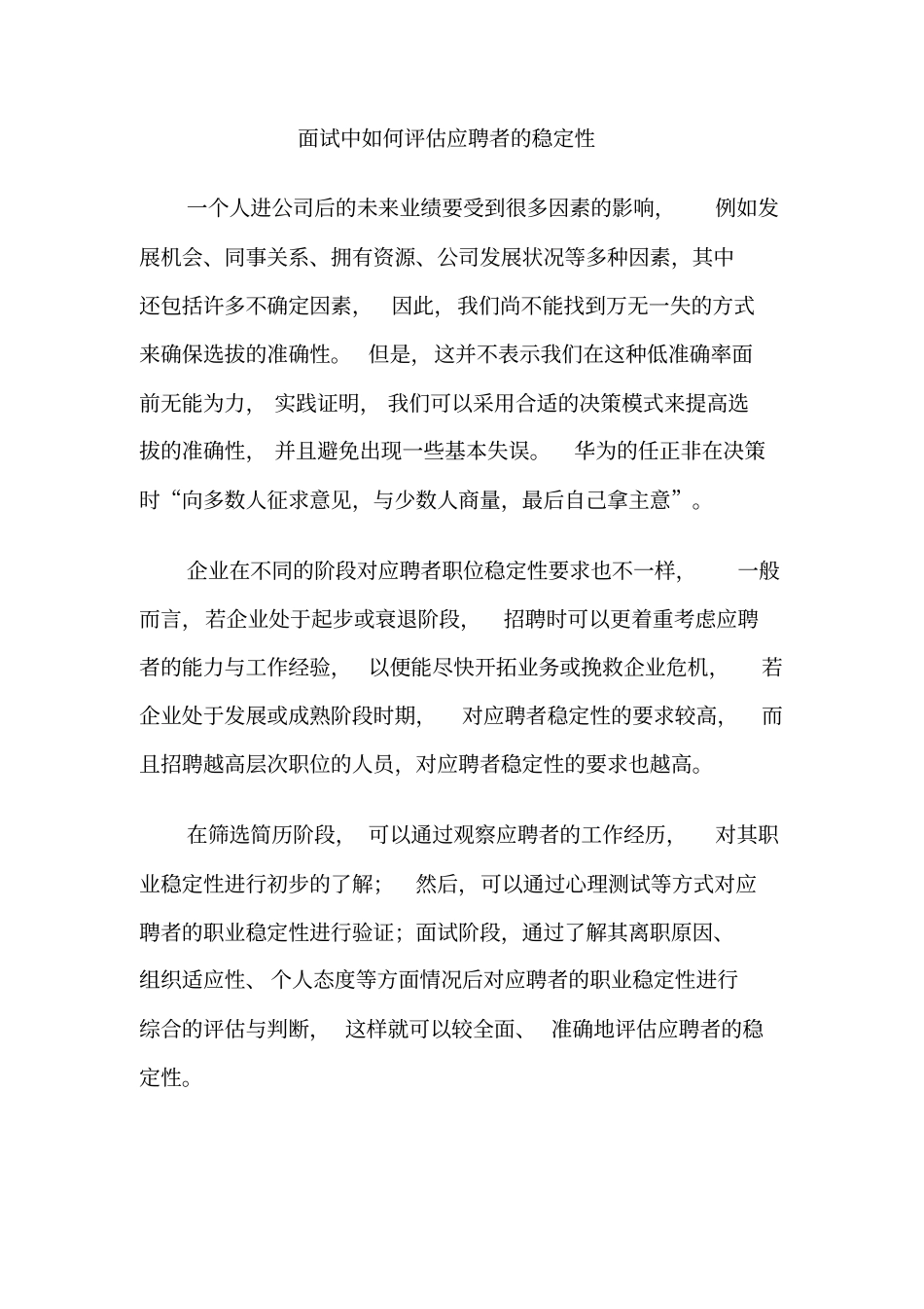 如何评价面试者的稳定性_第1页