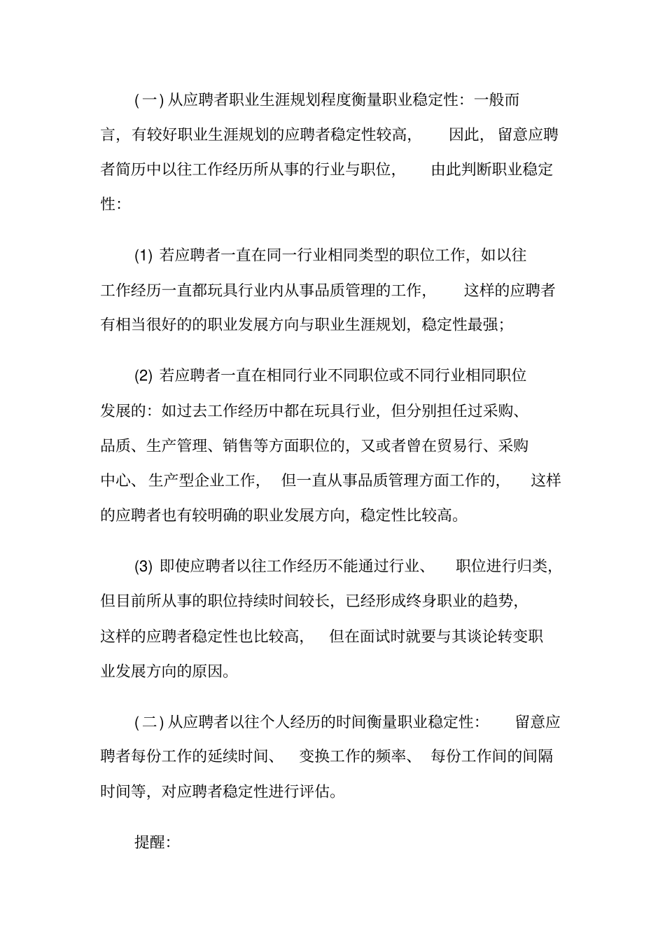 如何评价面试者的稳定性_第2页