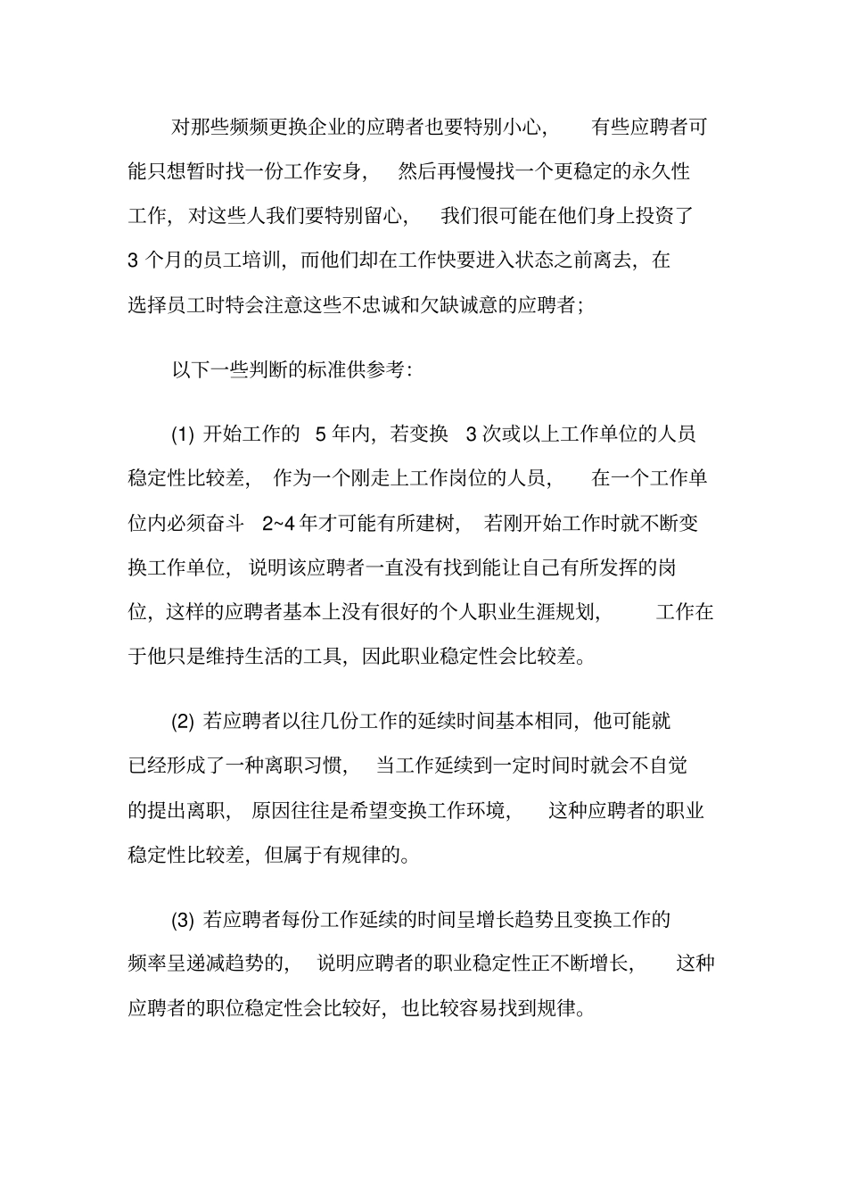 如何评价面试者的稳定性_第3页