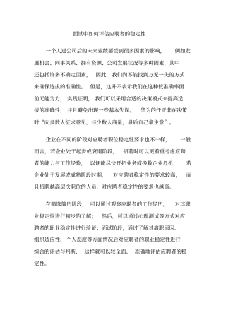 如何评价面试者的稳定性