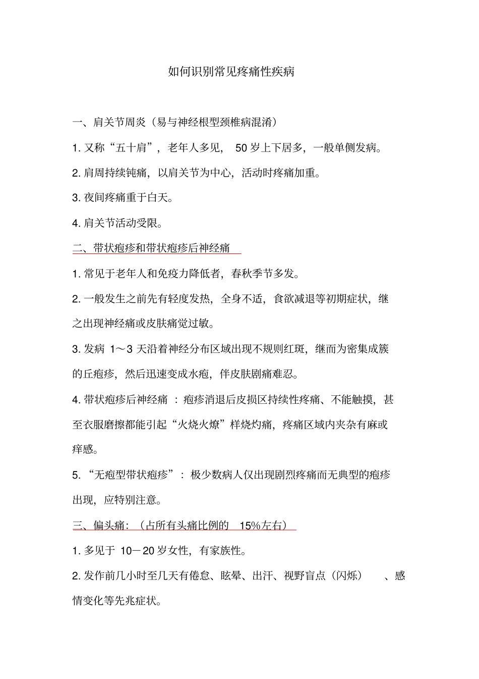 如何识别常见疼痛性疾病_第1页