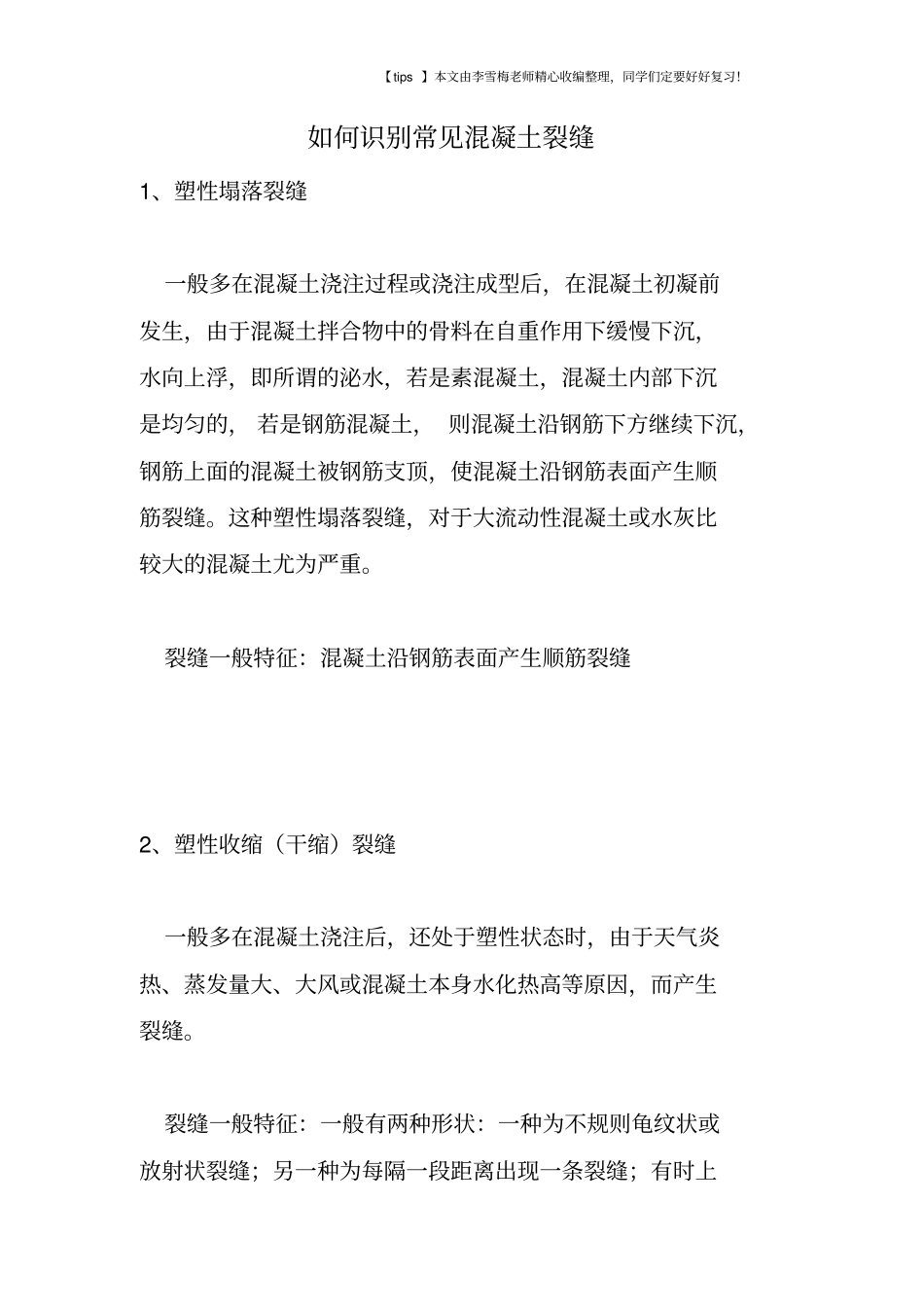 如何识别常见混凝土裂缝_第1页