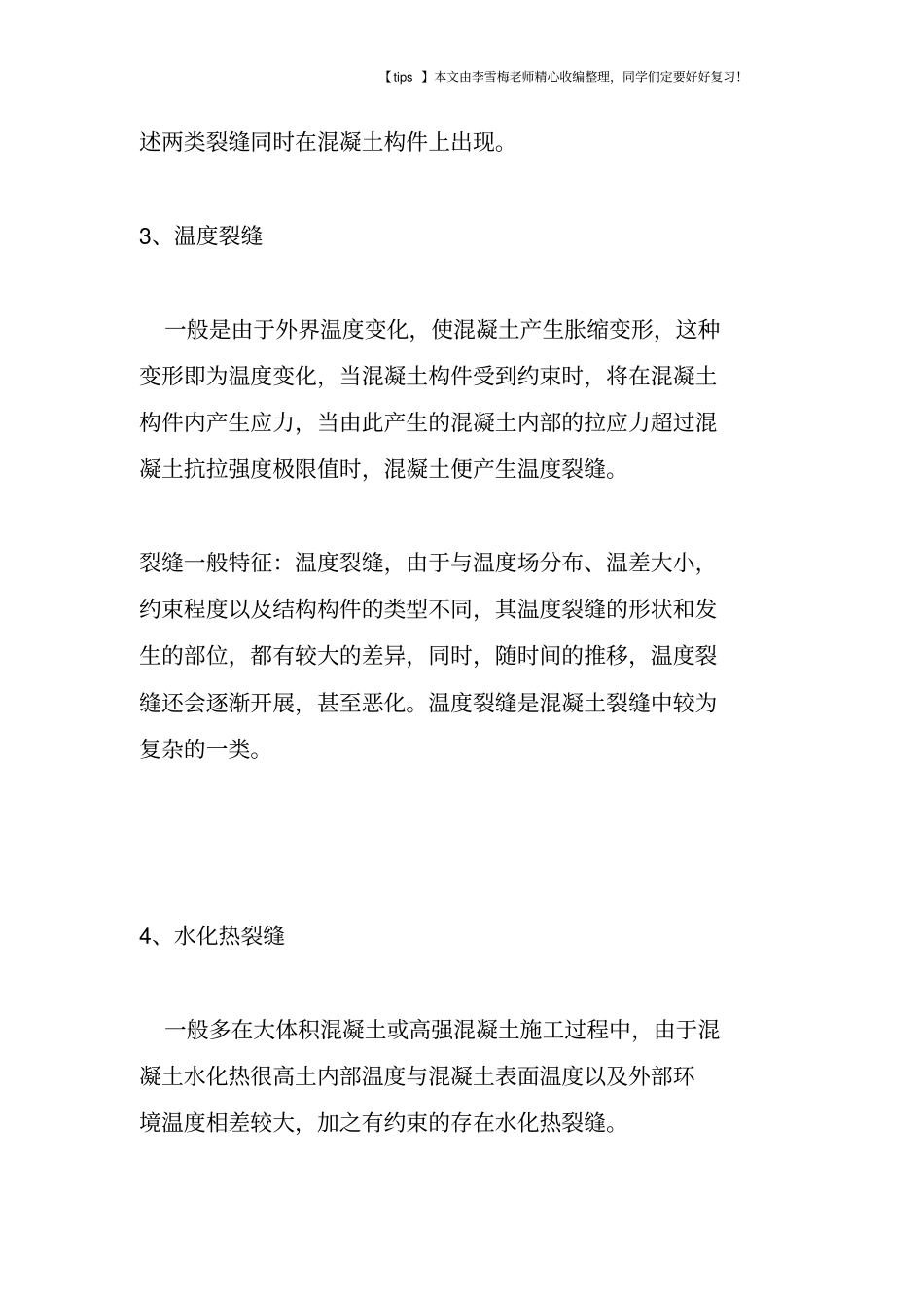 如何识别常见混凝土裂缝_第2页