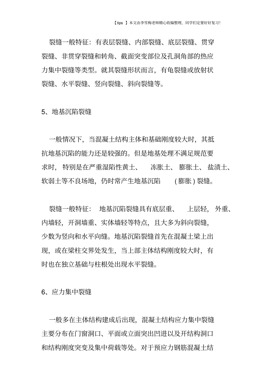 如何识别常见混凝土裂缝_第3页