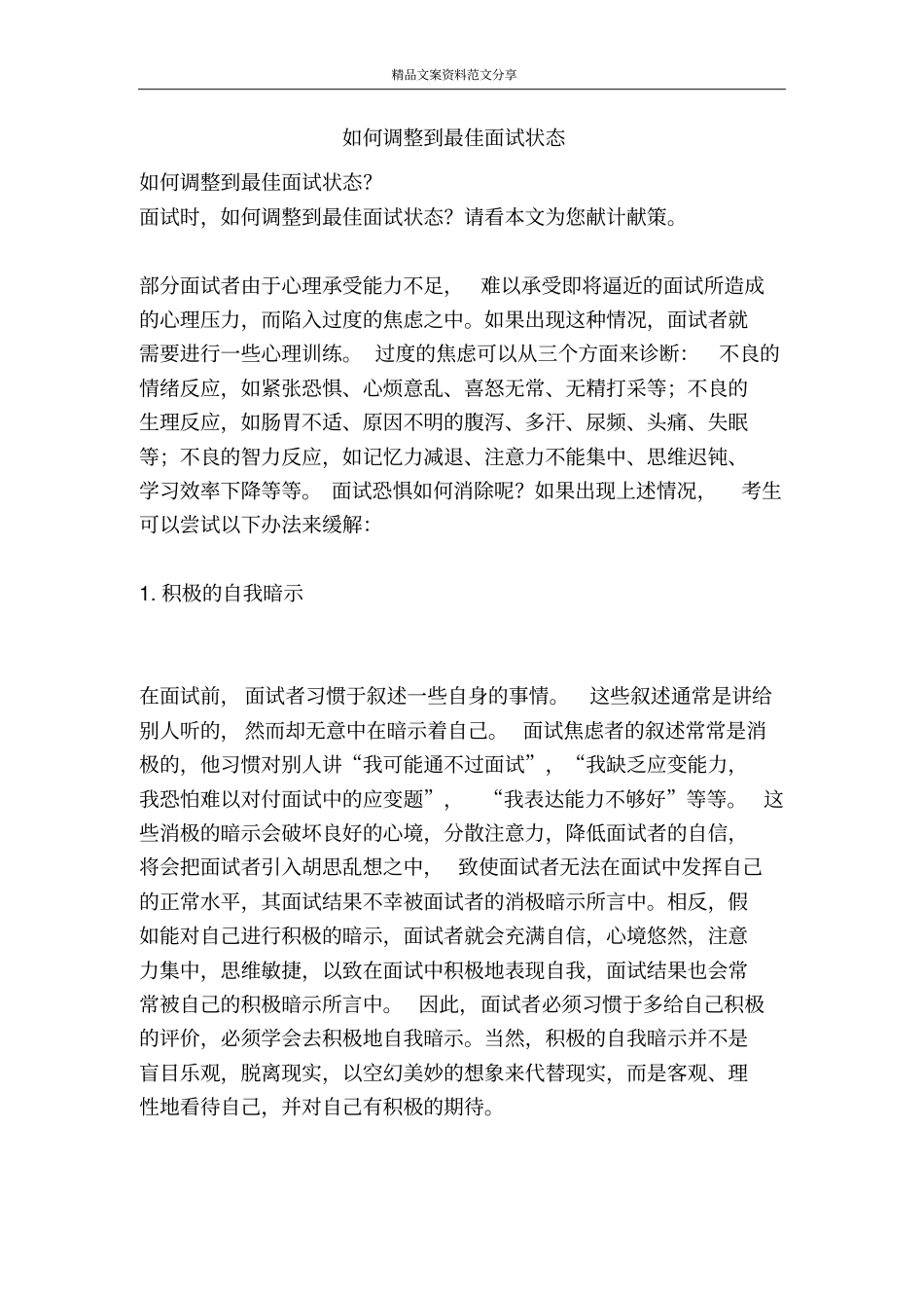 如何调整到最佳面试状态-精品文案范文_第1页