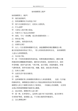 如何调理男人相声-精品文案范文