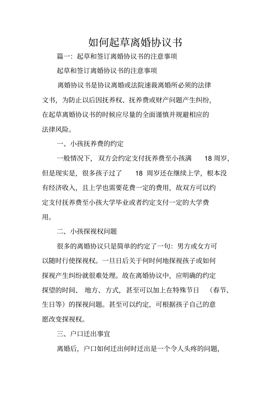 如何起草离婚协议书_第1页