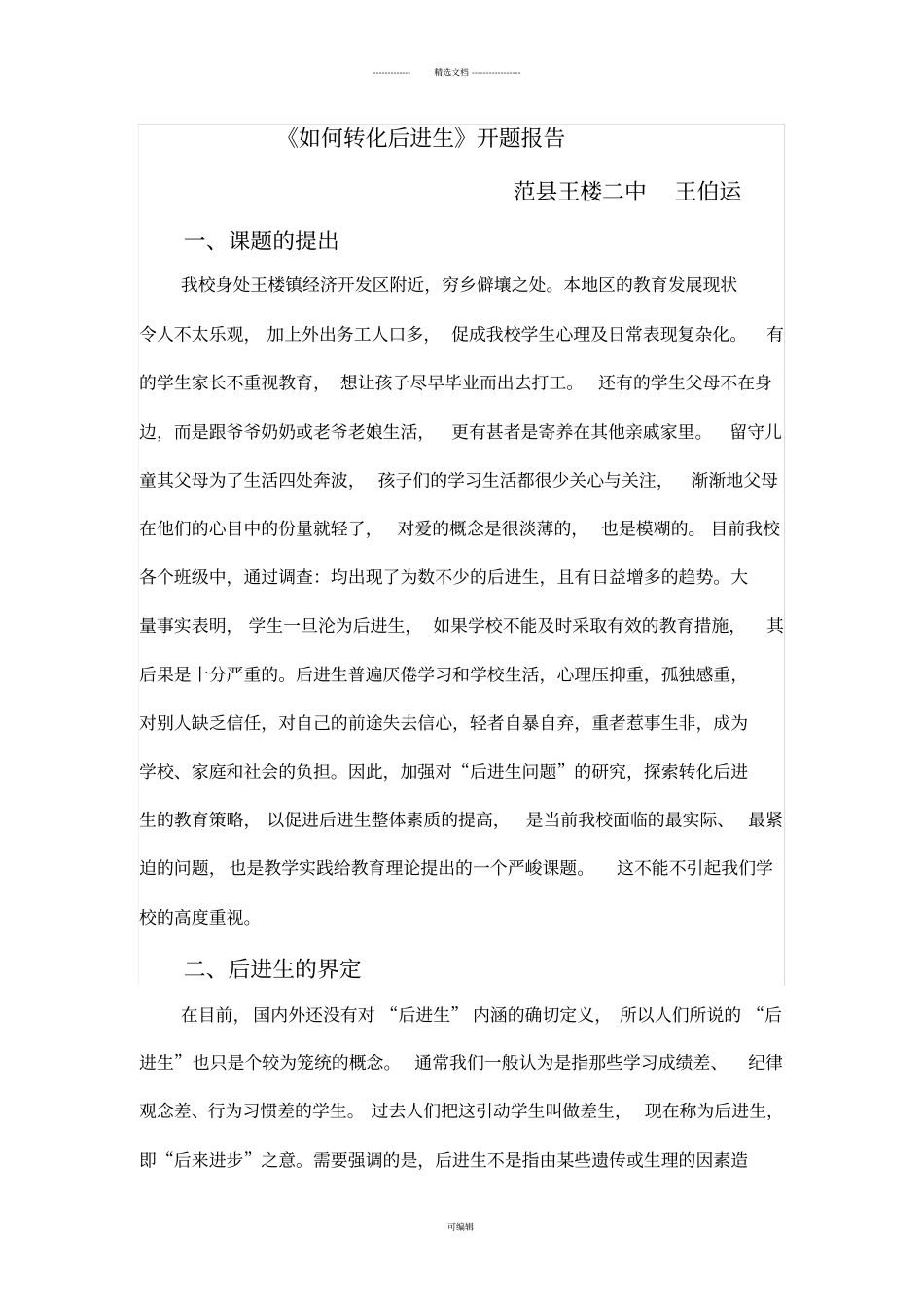 如何转化后进生开题报告_第1页