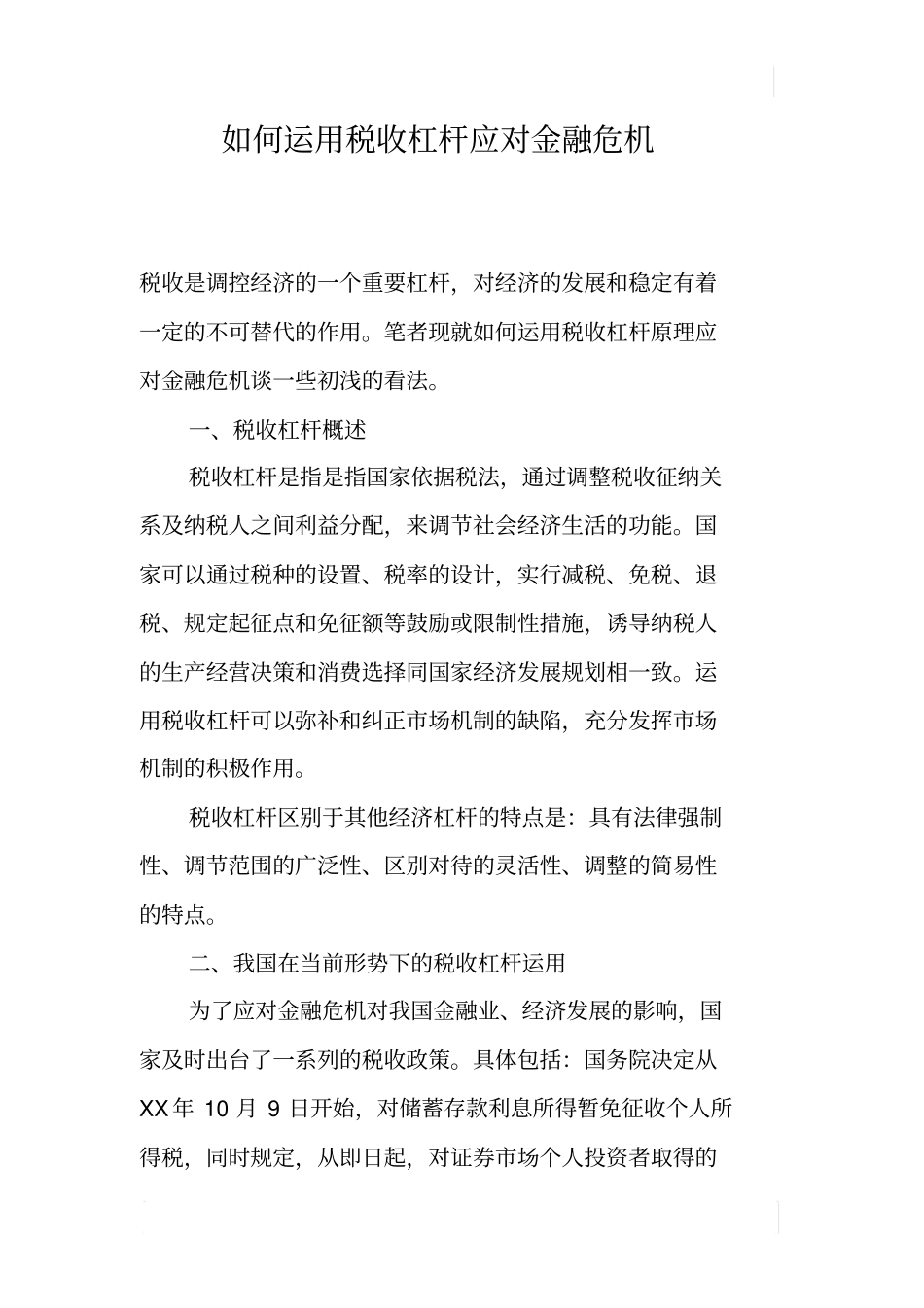 如何运用税收杠杆应对金融危机_第1页
