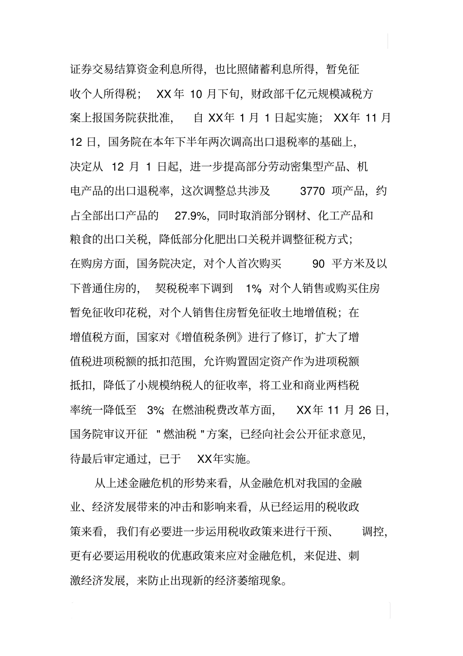 如何运用税收杠杆应对金融危机_第2页