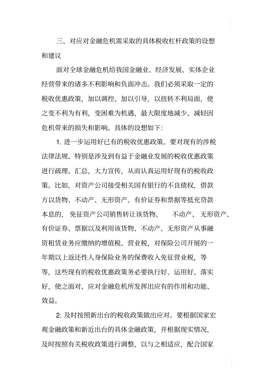 如何运用税收杠杆应对金融危机_第3页