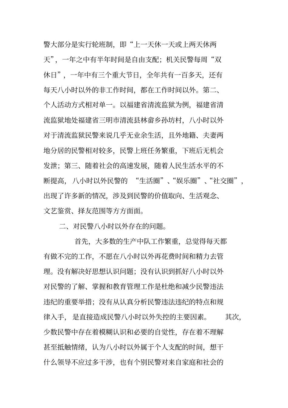 如何进一步加强民警八小时以外的管理_第2页