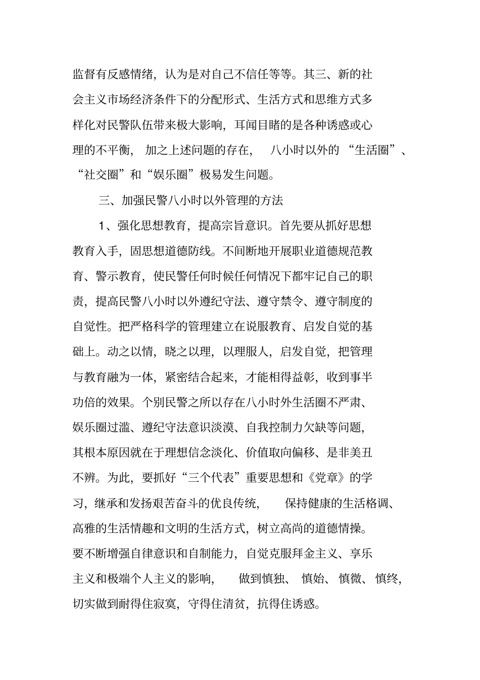 如何进一步加强民警八小时以外的管理_第3页