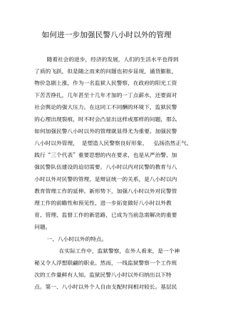 如何进一步加强民警八小时以外的管理
