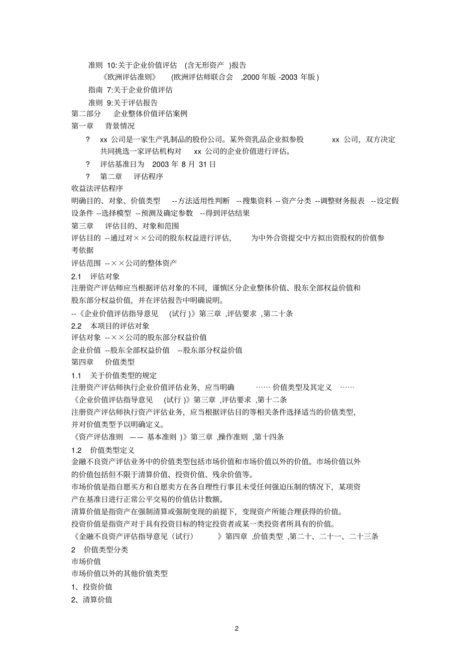 如何运用收益法评价企业价值_第2页