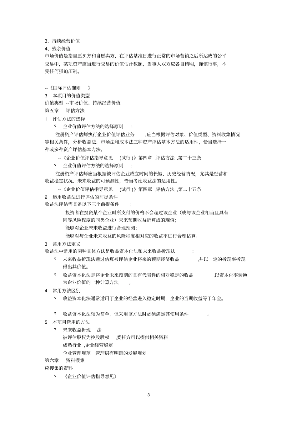 如何运用收益法评价企业价值_第3页
