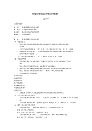 如何运用收益法评价企业价值