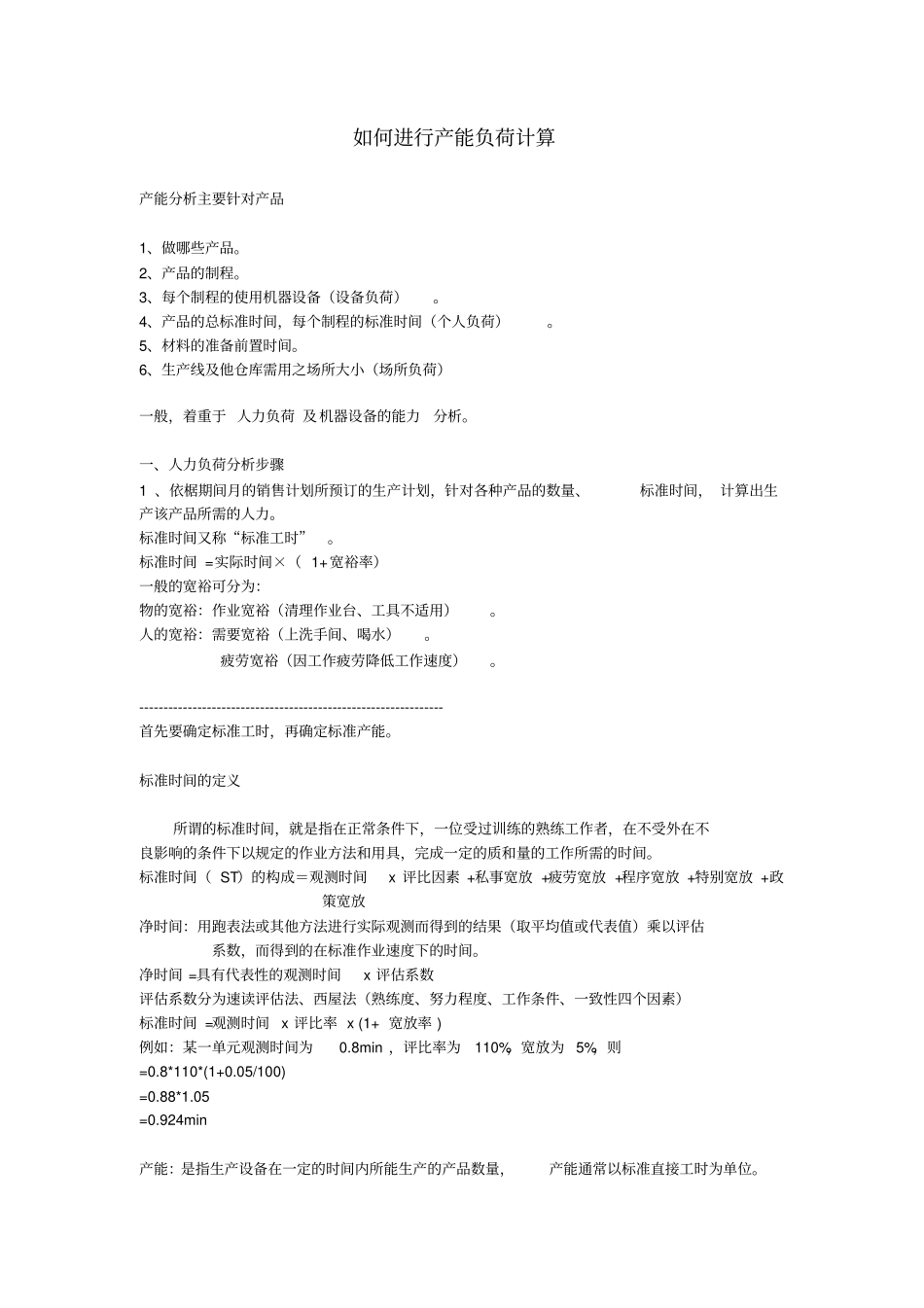如何进行产能负荷计算_第1页