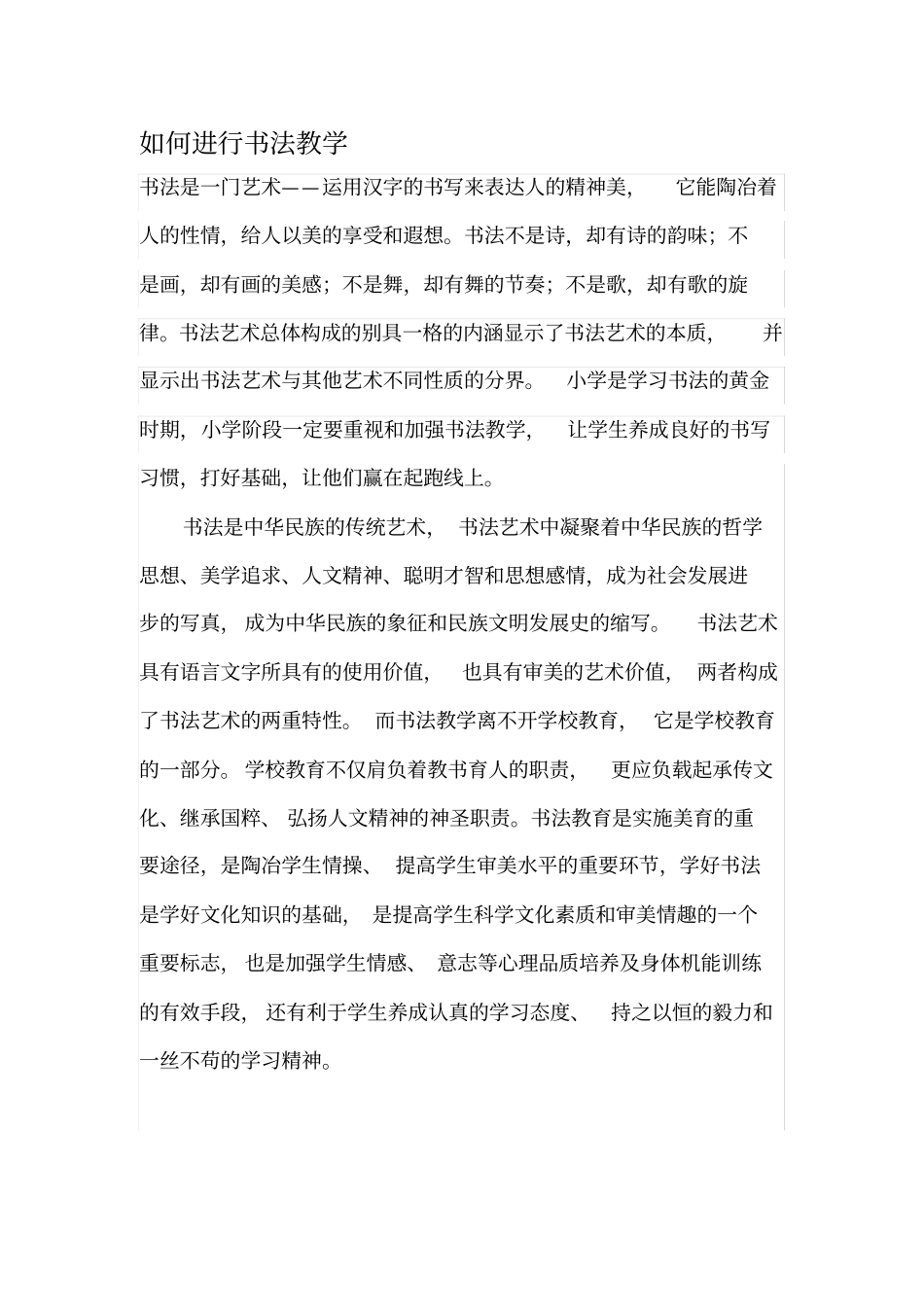 如何进行书法教学_第1页