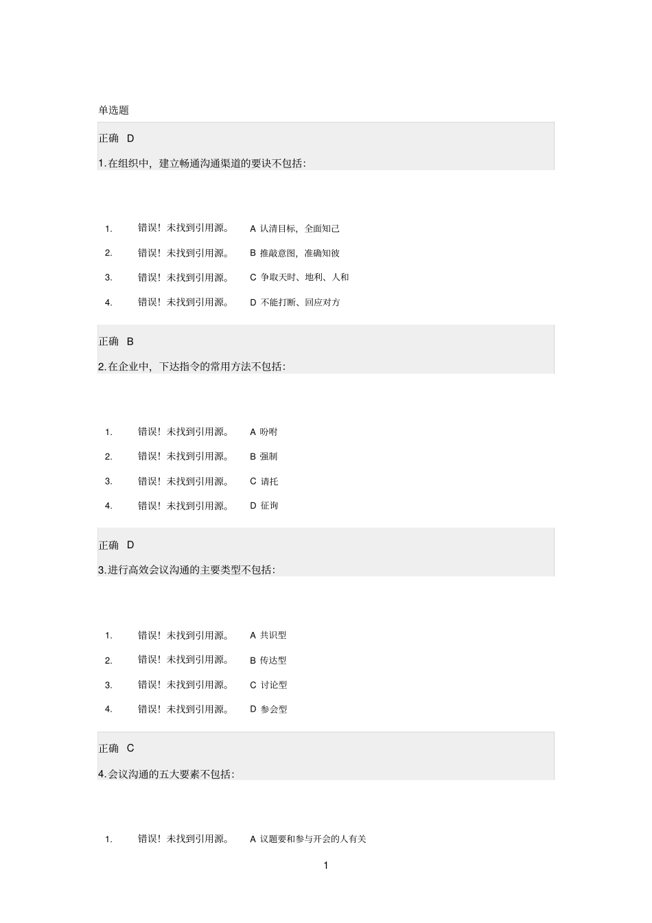 如何进行上下级组织沟通-习题答案_第1页